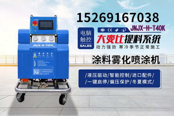 JNJX-H-T40K聚脲噴涂機